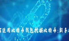 如何使用比特币钱包挖掘