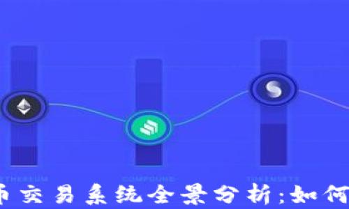 
2023年加密货币交易系统全景分析：如何选择与投资策略