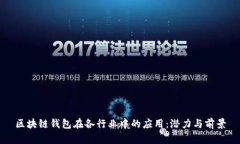 区块链钱包在各行业中的