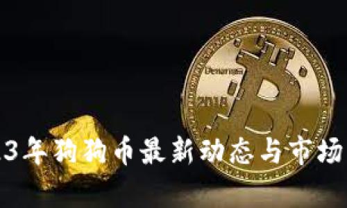 2023年狗狗币最新动态与市场分析