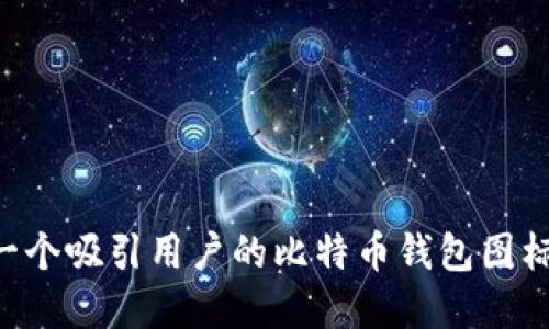 如何设计一个吸引用户的比特币钱包图标：实用指南