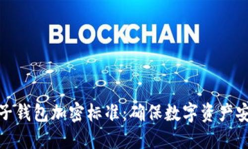 区块链电子钱包加密标准：确保数字资产安全的关键