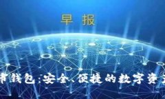 飞天诚信比特币钱包：安