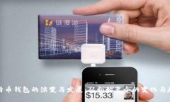 比特币钱包的演变与发展