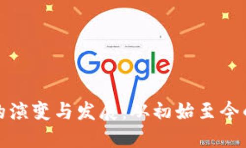 比特币钱包的演变与发展：从初始至今的变化与趋势