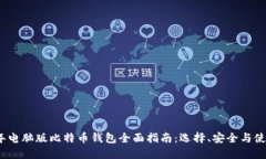 2023年电脑版比特币钱包全
