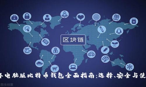 2023年电脑版比特币钱包全面指南：选择、安全与使用技巧