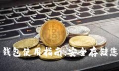 数字货币冷钱包使用指南