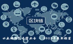 以太坊钱包名字大全 - 2