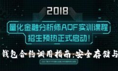 以太坊冷钱包合约调用指