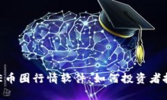 深度解析AVE币圈行情软件