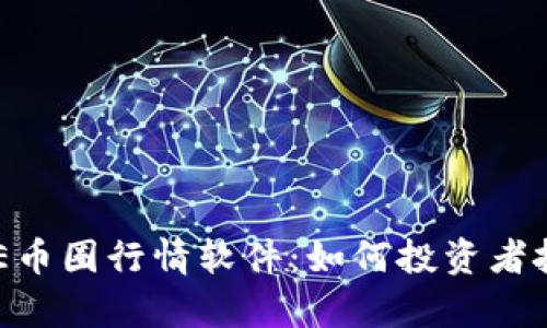 深度解析AVE币圈行情软件：如何投资者把握市场脉动