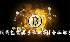 : 提取USDT到钱包需要多长