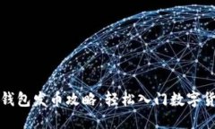 比特派钱包发币攻略：轻