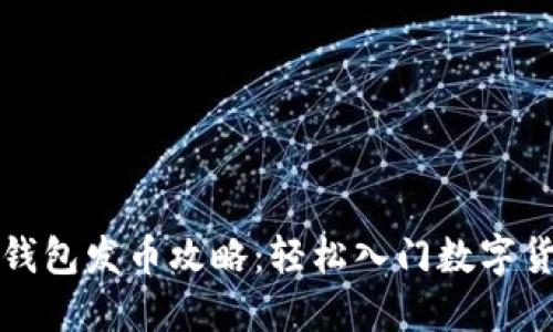 比特派钱包发币攻略：轻松入门数字货币发行