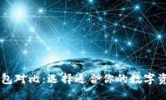 多链数字钱包对比：选择