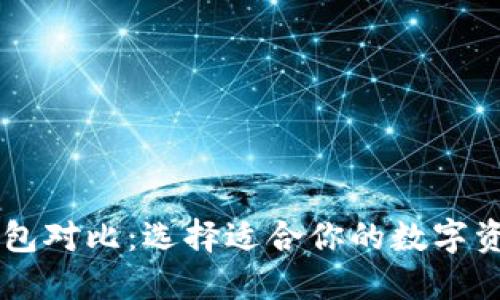 多链数字钱包对比：选择适合你的数字资产管理工具