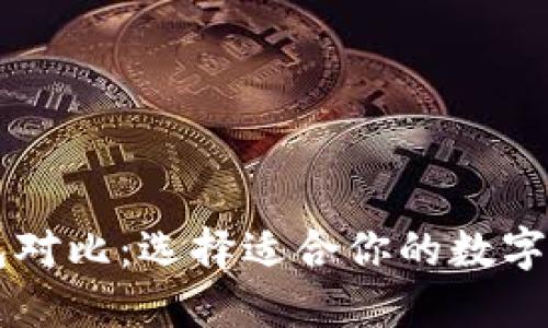 多链数字钱包对比：选择适合你的数字资产管理工具