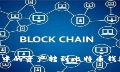 如何将火币中的资产转到比特币钱包：详尽指南