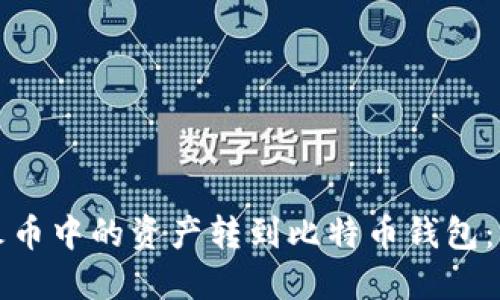 如何将火币中的资产转到比特币钱包：详尽指南