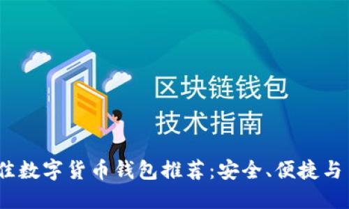 2023年最佳数字货币钱包推荐：安全、便捷与多样化选择