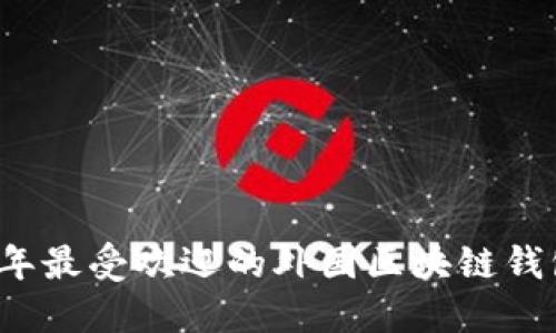 2023年最受欢迎的外国区块链钱包推荐