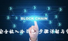 比特币如何安全放入冷钱