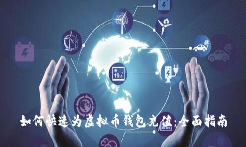 如何快速为虚拟币钱包充值：全面指南