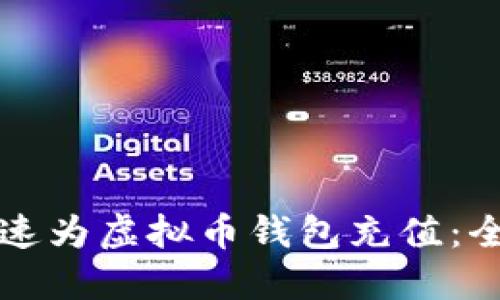 如何快速为虚拟币钱包充值：全面指南