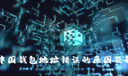 比特币中国钱包地址错误的原因及解决方案