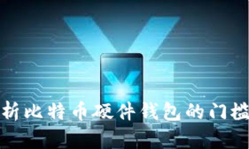 全面解析比特币硬件钱包的门槛与价值