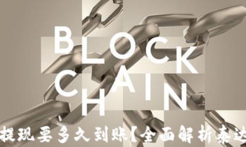 
钱包泰达币提现要多久到账？全面解析泰达币提现时间