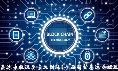 
钱包泰达币提现要多久到账？全面解析泰达币提现时间
