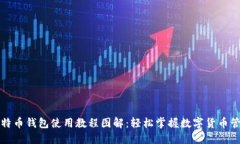 比特币钱包使用教程图解