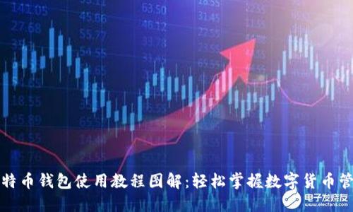 比特币钱包使用教程图解：轻松掌握数字货币管理