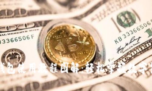 比特币钱包使用教程图解：轻松掌握数字货币管理