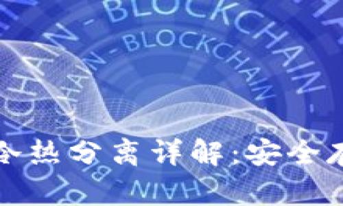 比特币钱包的冷热分离详解：安全存储与风险管理