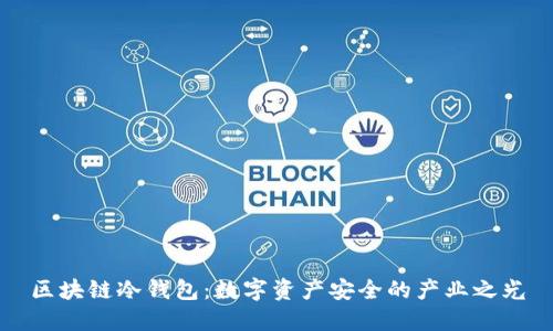 区块链冷钱包：数字资产安全的产业之光