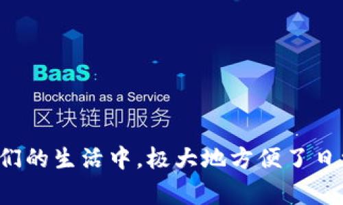 baioti2023年国内可用数字钱包推荐及使用指南/baioti
数字钱包, 电子支付, 移动支付, 手机钱包/guanjianci

### 内容主体大纲

1. **引言**
   - 介绍数字钱包的重要性和发展现状
   - 国内用户对数字钱包的依赖

2. **数字钱包的基本概念**
   - 什么是数字钱包？
   - 数字钱包的功能和优势

3. **国内主流数字钱包概述**
   - 微信支付
   - 支付宝
   - Apple Pay
   - 银联云闪付
   - 其他可用数字钱包

4. **数字钱包的使用流程**
   - 注册流程
   - 绑定银行卡
   - 收付款操作
   - 如何确保安全

5. **数字钱包的申请与使用注意事项**
   - 个人信息保护
   - 防止诈骗的技巧

6. **数字钱包与传统支付工具的比较**
   - 便利性
   - 安全性
   - 用户体验

7. **未来数字钱包的趋势**
   - 现金社会的转变
   - 数字货币的发展
   - 政府对数字钱包的政策

8. **总结**
   - 对数字钱包的看法
   - 如何选择适合自己的数字钱包

### 问题与详细介绍

#### 1. 数字钱包的安全性如何保障？
在使用数字钱包时，安全性是用户最为关注的问题之一。通常，用户需要考虑以下几个方面来保障个人信息和资金的安全：
首先，选择靠谱的数字钱包。入驻市场的数字钱包纷杂，选择时需优先考虑那些知名度高、有良好安全记录的钱包。
其次，强化账户安全。通过设置复杂密码、开启双重认证等方式，可以有效防止账号被盗。
再者，要注意支付设备的安全。如使用公共Wi-Fi时，应避免进行转账和支付等敏感操作。
最后，及时更新钱包及其相关应用的版本，以获得最新的安全功能和修复漏洞。

#### 2. 数字钱包如何进行资金管理？
数字钱包提供了一种便捷的资金管理工具，用户可以在钱包内随时查看账户余额、交易记录等信息，帮助更好地掌握消费状况。
大部分数字钱包还提供资金分类管理的功能，可以将消费分为日常消费、账单支付等类别，便于用户了解自己的消费结构。
此外，部分数字钱包会自动生成消费报告，分析支出习惯，用户可以据此做出相应调整。
最后，设置消费限额也是一个优秀的管理技巧，可以有效限制超出的消费行为。

#### 3. 如何选择合适的数字钱包？
选择数字钱包前，用户应明确自身的需求。同样，选择需考虑以下几点：
首先是钱包的普遍性，选择那些在商户接受度较高的钱包比较重要。
其次，要考虑钱包的使用费用。一些钱包在转账或支付时会收取手续费，选择时需因自身情况谨慎考虑。
再次是钱包的功能，部分钱包提供额外的增值服务，如积分、优惠活动等。
最后，了解钱包的安全性及隐私政策，确保个人信息受到保护。

#### 4. 数字钱包的使用便利性有多高？
数字钱包的便捷性在于其可以通过手机扫码、NFC等技术完成支付，无需携带现金和信用卡。
用户可以利用钱包进行线上购物、账单支付、兑换积分等多种操作，大大提高了日常生活的便利感。
此外，数字钱包还支持多人转账功能，方便用户间的资金借贷或分摊费用。
在国际旅行中，一些数字钱包支持外币支付，减少了用户的货币兑换需求。

#### 5. 数字钱包的未来发展趋势是怎样的？
随着数字经济的快速发展，数字钱包未来将迎来更广阔的市场和技术创新，如引入区块链技术、二维码支付等，以提升安全性和便捷性。
此外，随着全球数字货币的推广，数字钱包将可能成为主流的支付方式，越来越多的用户将依赖数字钱包进行日常交易。
政府对电子支付政策的支持，提升了数字钱包的发展前景，未来可能将出现更多具有地方特色的数字钱包。
最后，生态系统的构建将是数字钱包发展的重要方向，钱包与其他金融服务（如投资、借贷等）的整合将为用户提供更全面的金融服务。

#### 6. 电子支付与传统支付方法有什么区别？
电子支付相较于传统支付方法，最大的优势在于其便捷性和高效性。用户无需携带现金，随时随地都能完成支付。
安全性方面，电子支付引入了多重保障机制，使得交易更为安全。
而在交易速度上，电子支付的速度远远超过传统方法，用户在购物时不再需要排队等待付款。
同时，电子支付还具备自动记录交易的功能，便于用户追踪消费和管理财务。

#### 7. 数字钱包如何影响传统银行业务？
数字钱包的兴起对传统银行业务形成了冲击，尤其是在支付领域。用户更倾向于使用便捷的数字钱包而不是传统银行渠道进行支付。
然而，银行也积极转型，更新自身业务，推出网上银行、手机银行等服务，努力迎合用户需求。
此外，数字钱包也推动了银行数字化转型，较多银行开始融入科技金融，增强用户体验。
总体来看，数字钱包的普及促使传统银行采取创新措施以保持竞争力。

### 总结

在国内，随着数字化趋势的愈发明显，用户对数字钱包的需求日益增加。近年来，微信支付、支付宝等钱包已经深入到人们的生活中，极大地方便了日常消费和资金管理。未来，数字钱包会继续改进技术，吸引更多用户，同时适应市场的变化，为消费者提供更优质的服务。