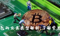 比特币钱包的交易类型解