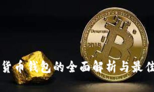 青岛数字货币钱包的全面解析与最佳选择指南