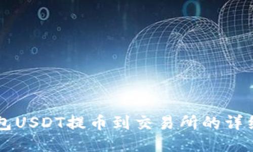 PT钱包USDT提币到交易所的详细指南