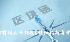 优质如何将USDT转到火币钱