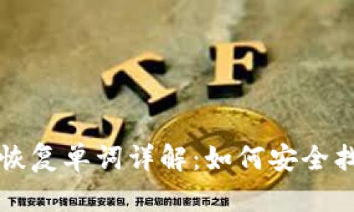 比特币钱包恢复单词详解：如何安全找回你的资产