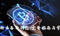 如何打开比特币备份钱包