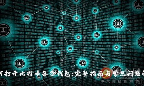 如何打开比特币备份钱包：完整指南与常见问题解答