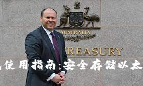 以太坊冷钱包使用指南：安全存储以太币的最佳实践