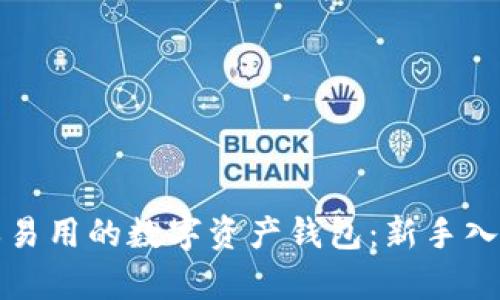 最简单易用的数字资产钱包：新手入门指南