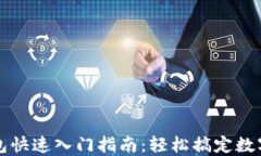 区块链钱包快速入门指南