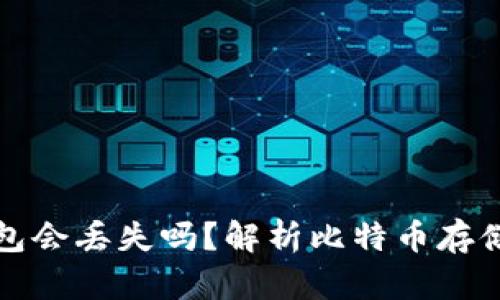 比特币钱包会丢失吗？解析比特币存储安全问题